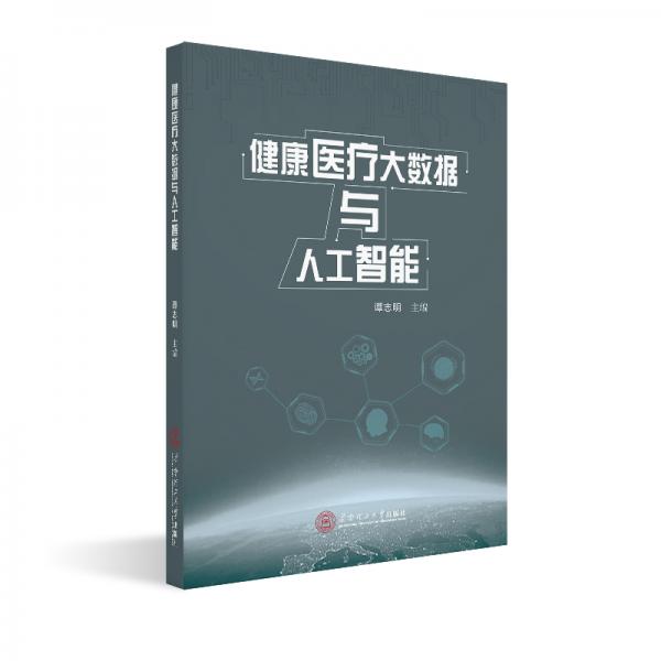 健康醫(yī)療大數(shù)據(jù)與人工智能