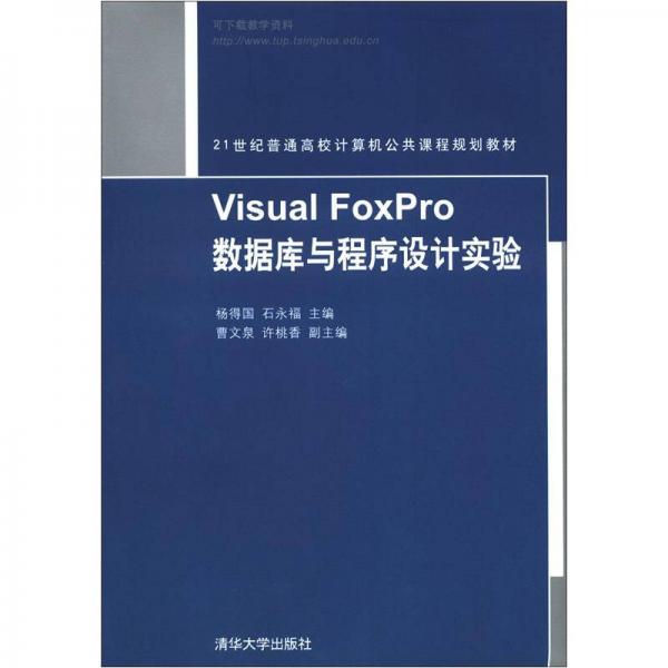 21世纪普通高校计算机公共课程规划教材：Visual FoxPro 数据库与程序设计实验