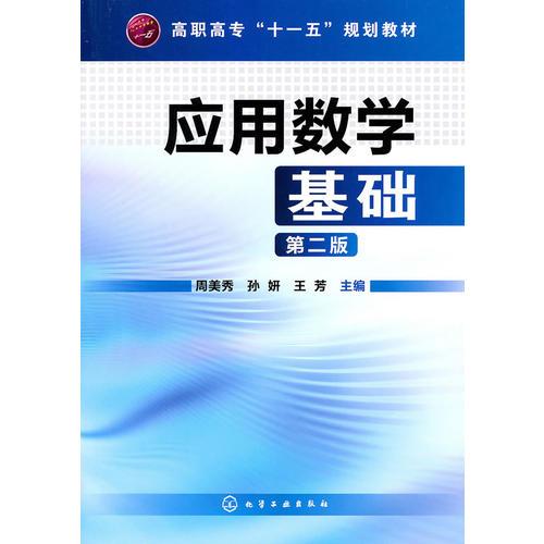 應(yīng)用數(shù)學(xué)基礎(chǔ)(周美秀)(二版)
