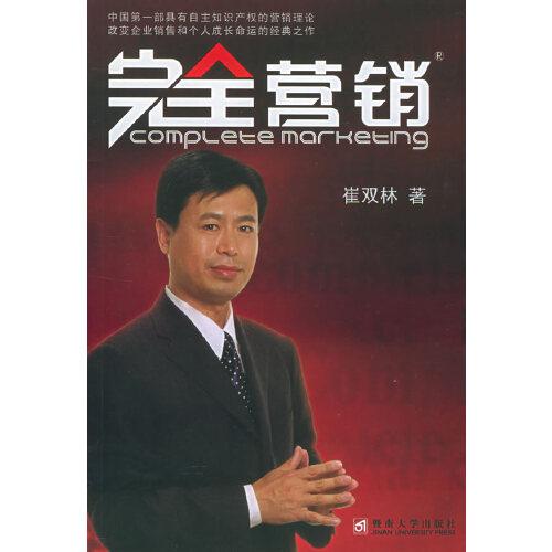 完全營銷