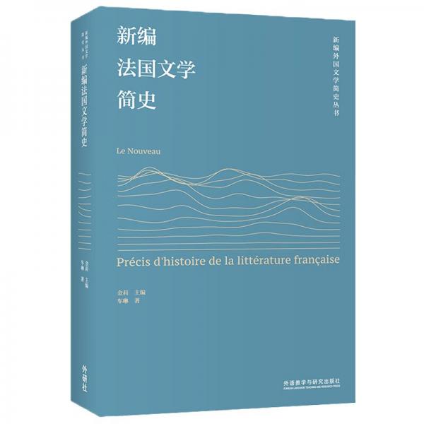 新編法國文學(xué)簡史（新編外國文學(xué)簡史叢書）