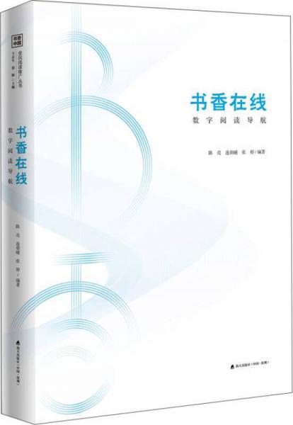 书香中国·全民阅读推广丛书.书香在线：数字阅读导航