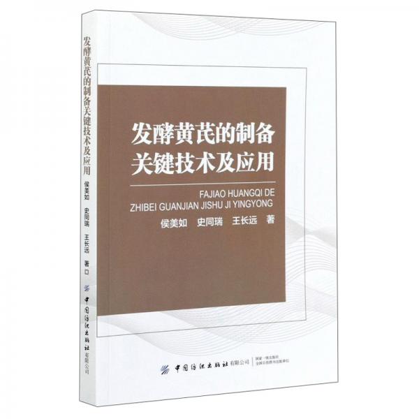 發(fā)酵黃芪的制備關(guān)鍵技術(shù)及應(yīng)用