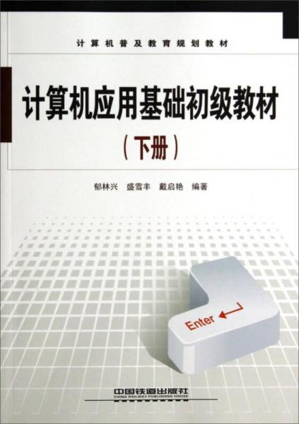 計算機應(yīng)用基礎(chǔ)初級教材(下冊)——計算機普及教育規(guī)劃教材