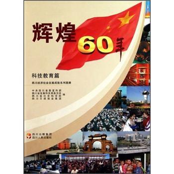 辉煌60年:四川经济社会发展成就系列图册.科技教育篇