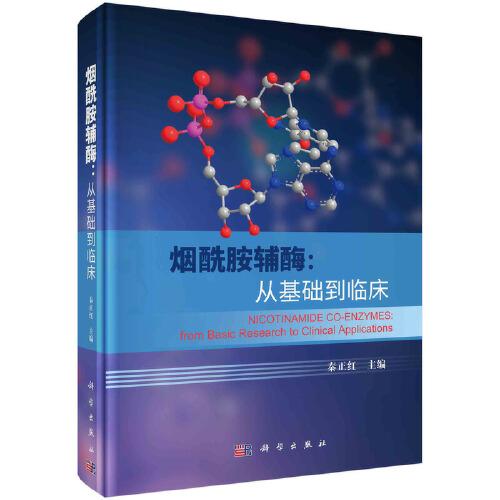 煙酰胺輔酶：從基礎(chǔ)到臨床