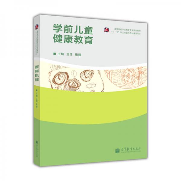 學(xué)前兒童健康教育