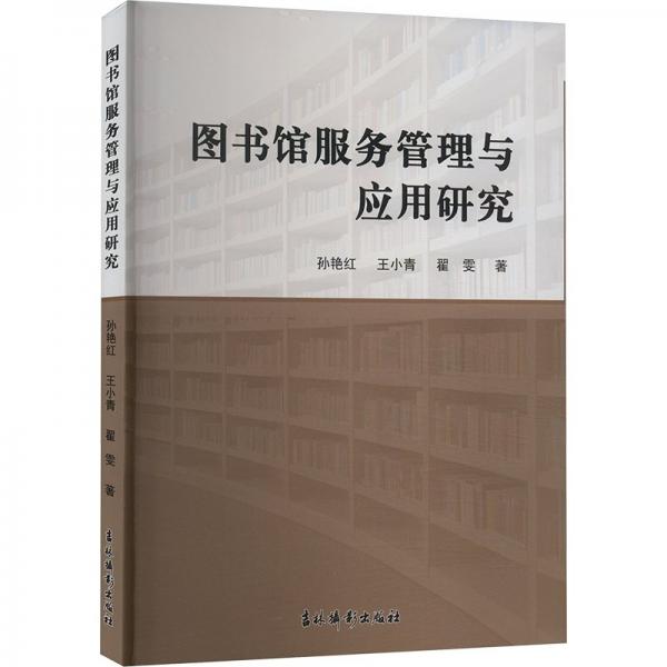 图书馆服务管理与应用研究 文秘档案 孙艳红,王小青,翟雯 新华正版