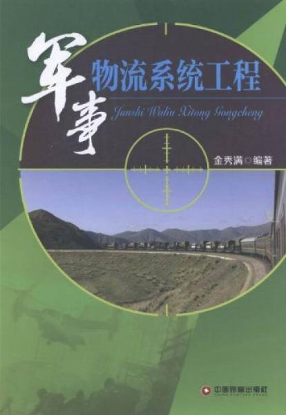 軍事物流系統(tǒng)工程