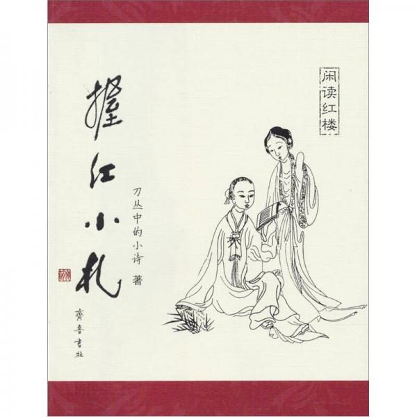 握紅小札