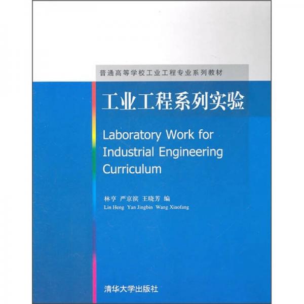 工業(yè)工程系列實驗