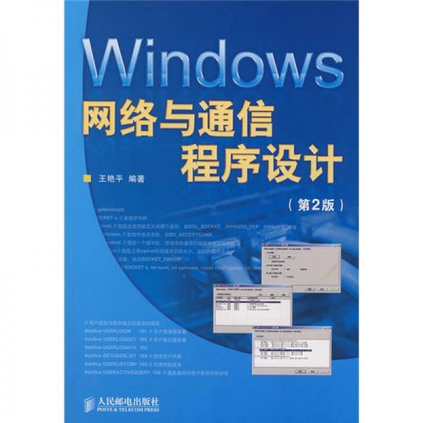 Windows网络与通信程序设计