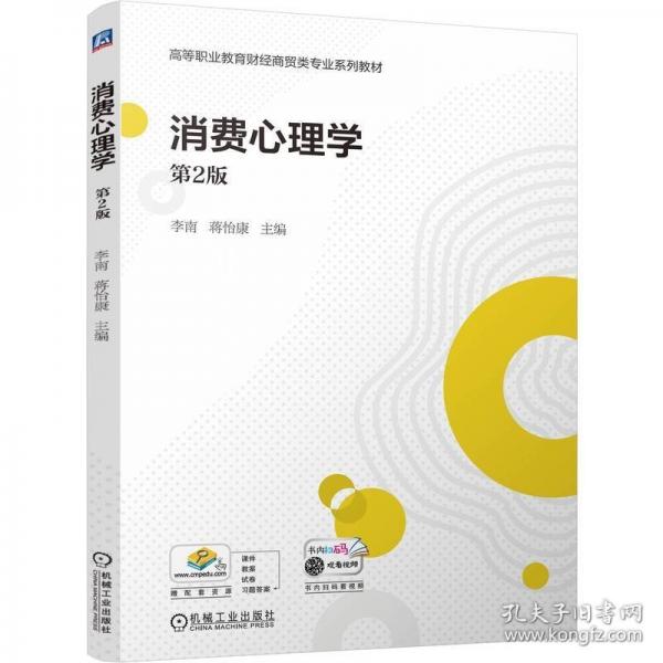 消費心理學 第2版