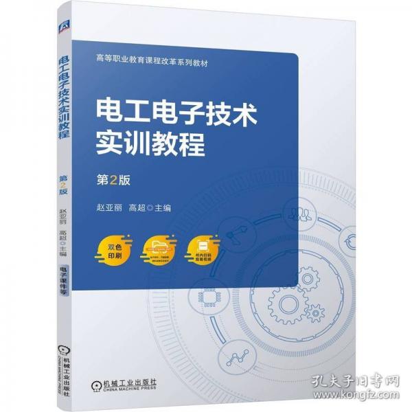 電工電子技術(shù)實(shí)訓(xùn)教程 第2版