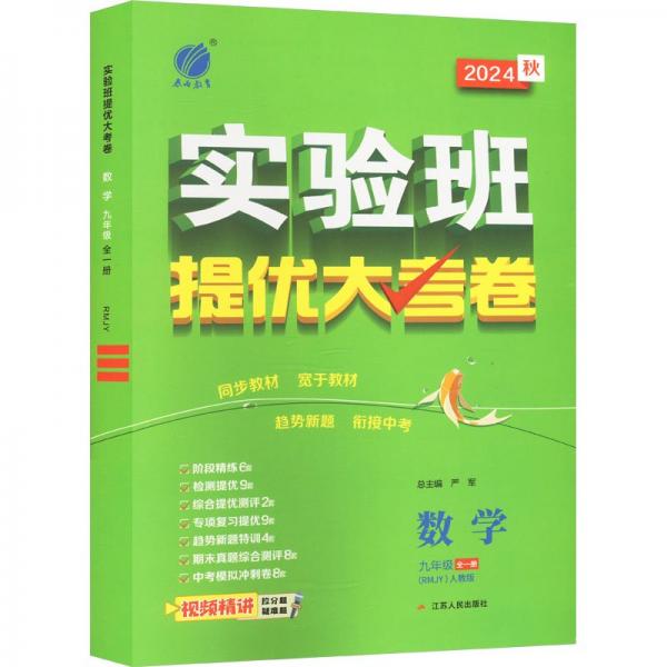 实验班提优大考卷 初中数学九年级全一册人教版 人教版 2025年新版教材同步月度期中期末综合练习测试卷分类整合提优训练单元达标巩固作业