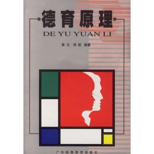 德育原理