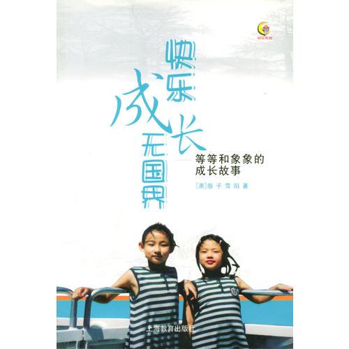快樂(lè)成長(zhǎng)無(wú)國(guó)界：等等和象象的成長(zhǎng)故事
