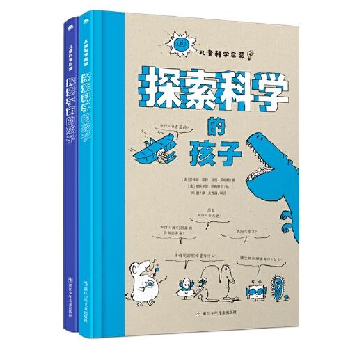 兒童科學啟蒙系列（全2冊）：《探索科學的孩子》&《探索宇宙的孩子》