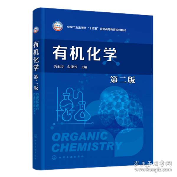 有機化學(xué) 第二版