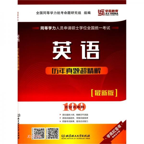 同等學(xué)力人員申請碩士學(xué)位全國統(tǒng)一考試英語歷年真題超精解(最新版)/百分百系列