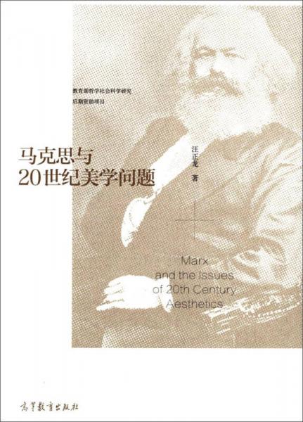 馬克思與20世紀美學問題