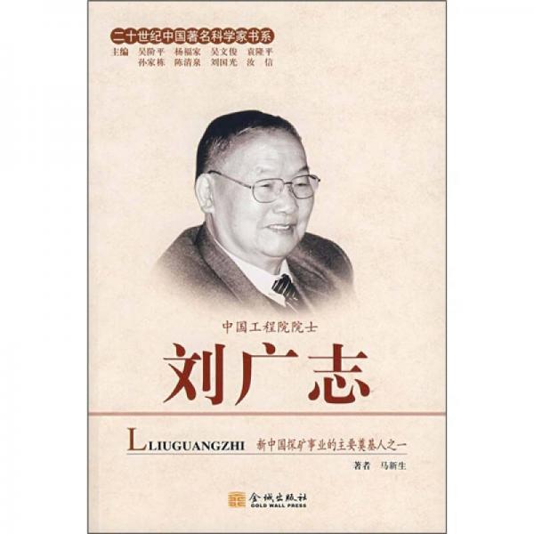 二十世纪中国著名科学家书系：刘广志