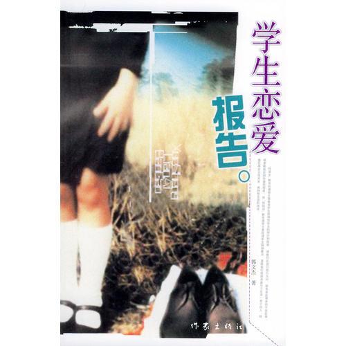 學(xué)生戀愛報(bào)告