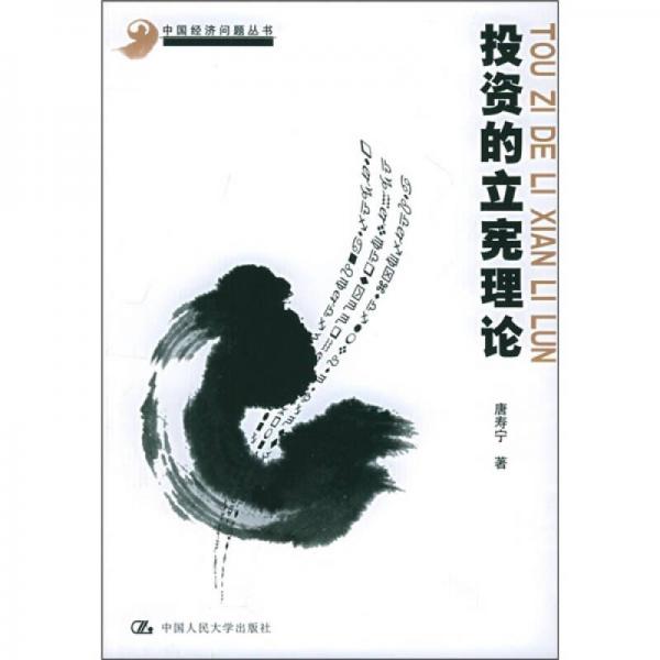 投資的立憲理論