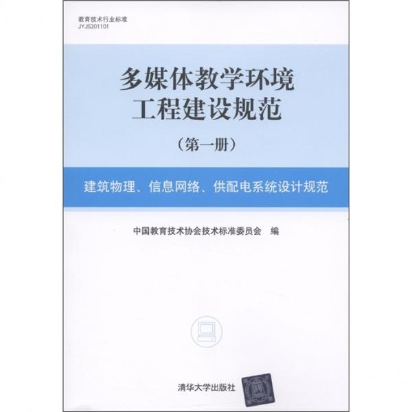 多媒體教學(xué)環(huán)境工程建設(shè)規(guī)范（第一冊）建筑物理、信息網(wǎng)絡(luò)、供配電系統(tǒng)設(shè)計(jì)規(guī)范