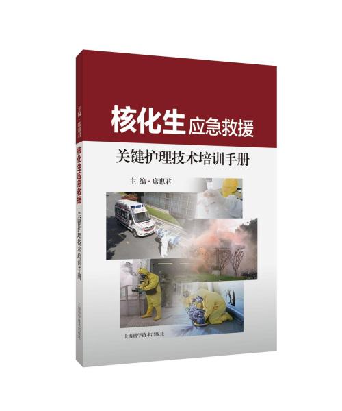 核化生應(yīng)急救援關(guān)鍵護(hù)理技術(shù)培訓(xùn)手冊