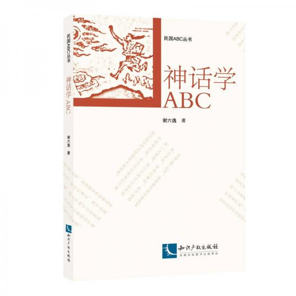 神話學(xué)ABC