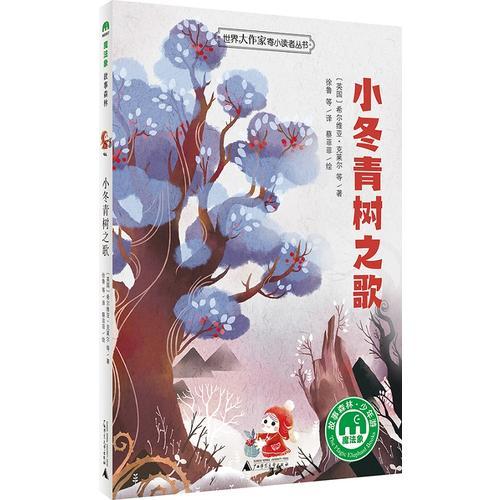 小冬青樹之歌