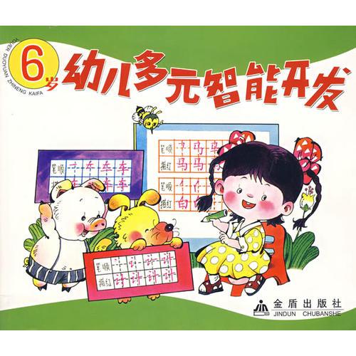 6岁幼儿多元智能开发（注音版）