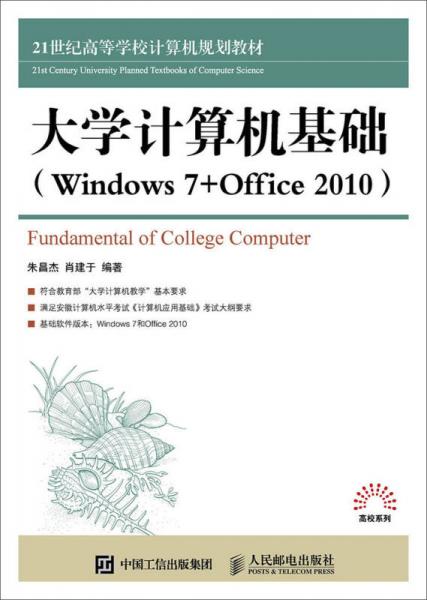 大學(xué)計算機基礎(chǔ) （Windows 7 +Office 2010）