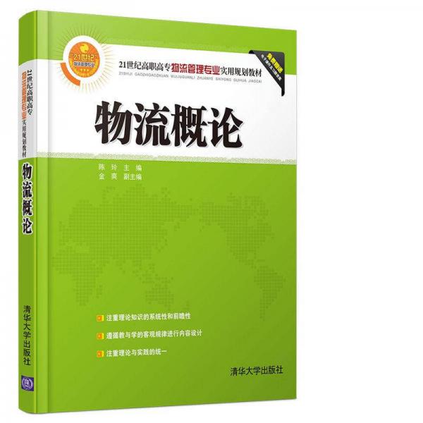 物流概論/21世紀(jì)高職高專(zhuān)物流管理專(zhuān)業(yè)實(shí)用規(guī)劃教材
