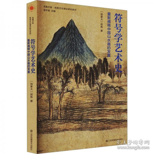 符號學(xué)藝術(shù)史:重新闡釋中國山水畫的發(fā)展