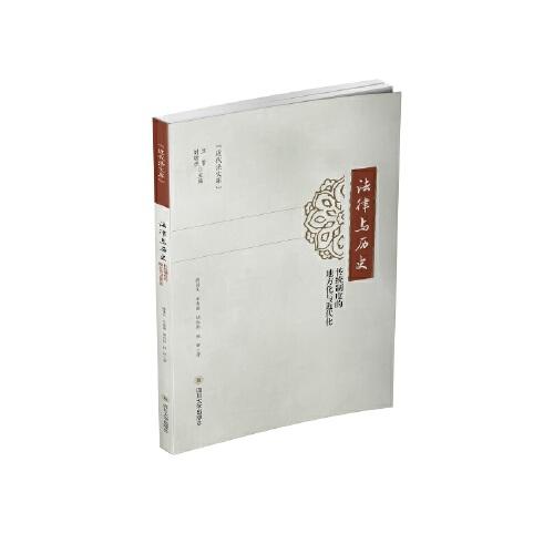 法律與歷史——傳統(tǒng)制度的地方化與近代化
