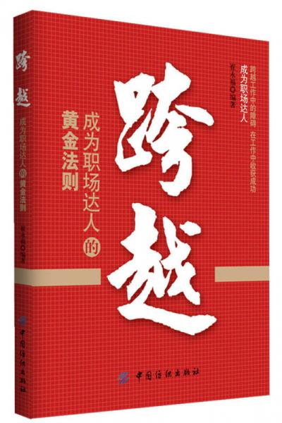 跨越：成為職場達人的黃金法則