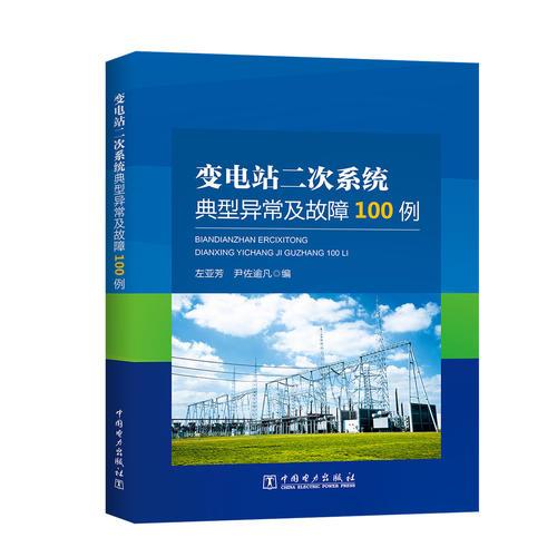變電站二次系統(tǒng)典型異常及故障100例