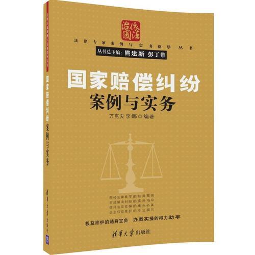 國家賠償糾紛案例與實(shí)務(wù)（法律專家案例與實(shí)務(wù)指導(dǎo)叢書）