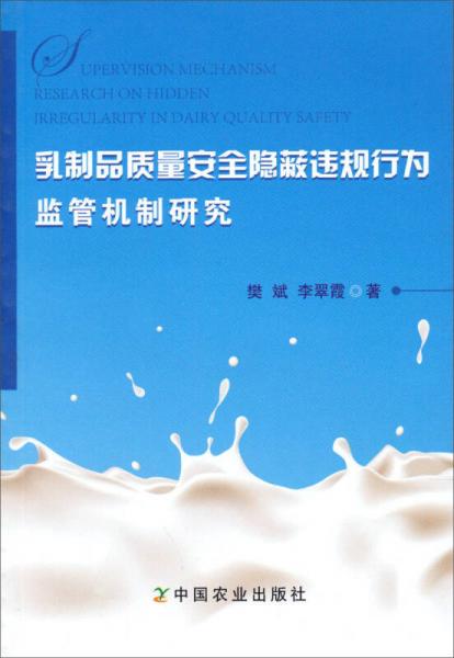 乳制品質(zhì)量安全隱蔽違規(guī)行為監(jiān)管機(jī)制研究