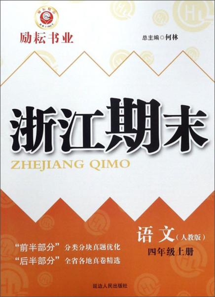 浙江期末：語(yǔ)文（四年級(jí)上冊(cè)人教版）