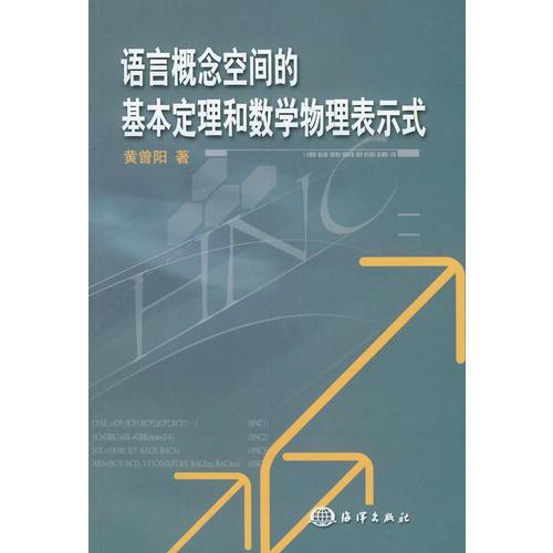 語言概念空間的基本定理和數(shù)學物理表示式