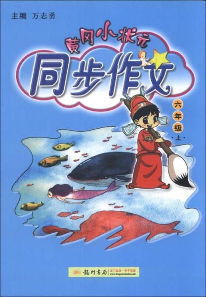 黄冈小状元·同步作文：6年级（上）（2013年秋）