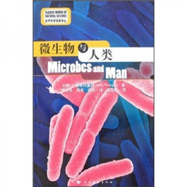 微生物与人类