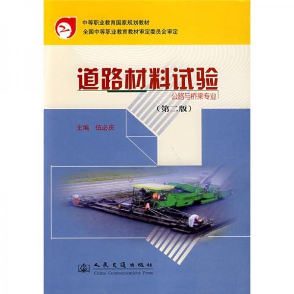 中等職業(yè)教育國(guó)家規(guī)劃教材：道路材料試驗(yàn)（公路與橋梁專業(yè)）（第2版）