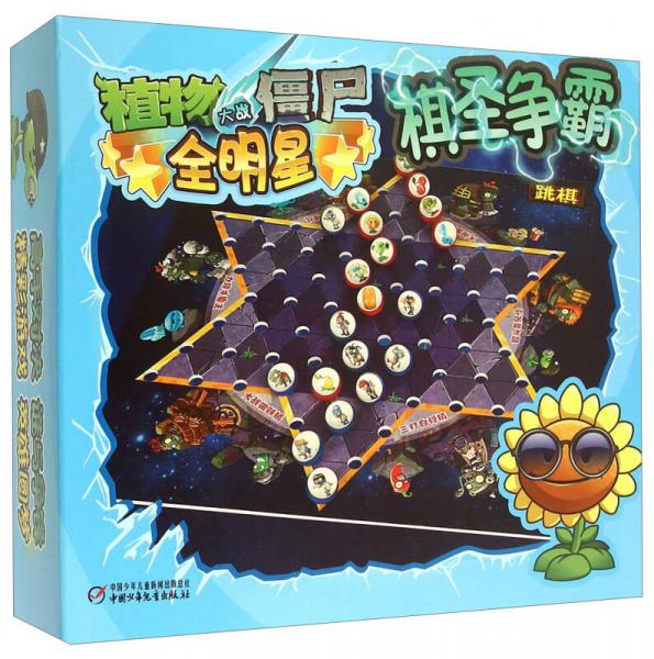 植物大战僵尸全明星·棋圣争霸：跳棋