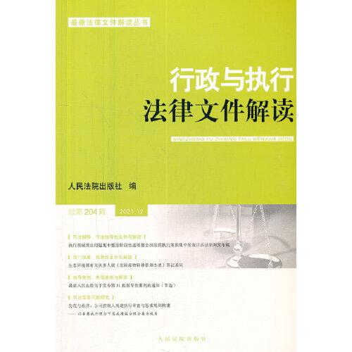 行政与执行法律文件解读·总第204辑（2021.12）