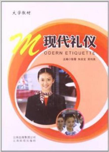 現(xiàn)代禮儀/大學教材