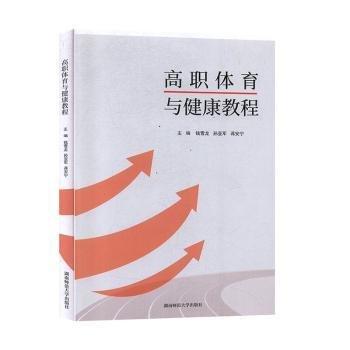 高職體育與健康教程